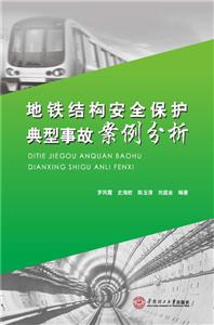 地铁结构安全保护典型事故案例分析