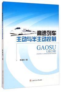 高速列车主动与半主动控制