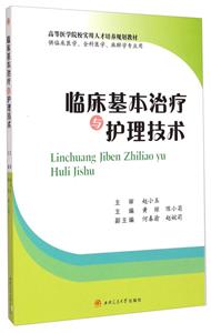 临床基本治疗与护理技术-供临床医学.全科医学.麻醉学专业用