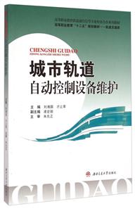 城市轨道自动控制设备维护