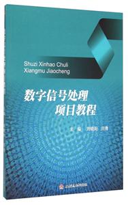 数字信号处理项目教程