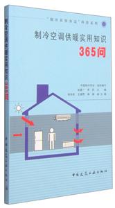 制冷空调供暖实用知识365问