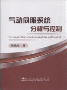 气动伺服系统分析与控制