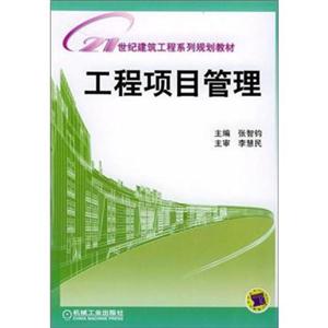 工程项目管理