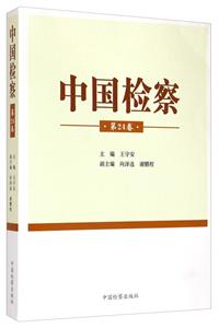 中国检察-24卷