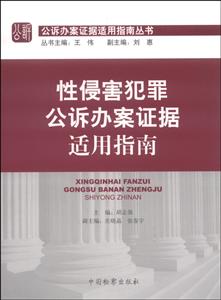 性侵害犯罪公訴辦案證據適用指南