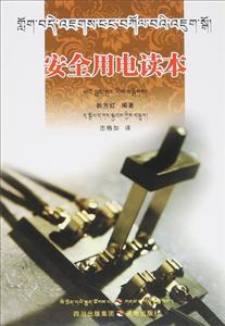 安全用电读本:藏汉双语