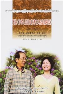 图说《中华人民共和国老年人权益保障法》:藏汉双语