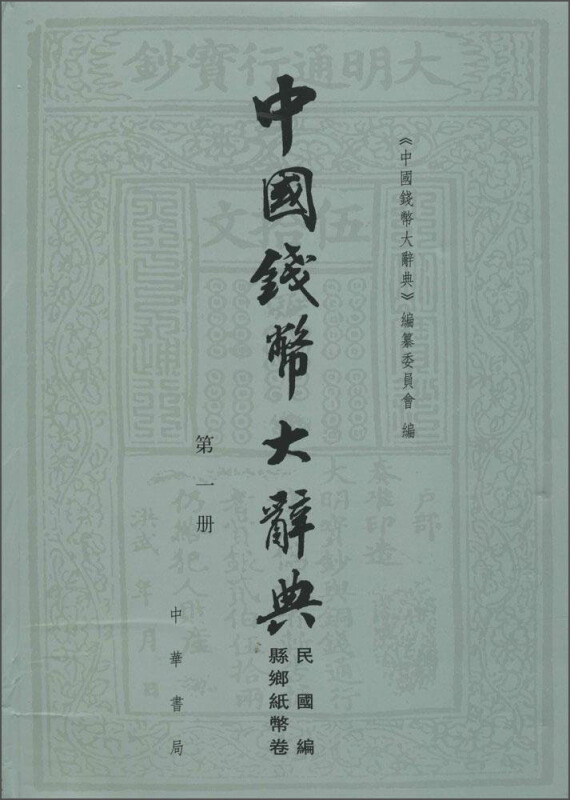 中国钱币大辞典-(全三册)