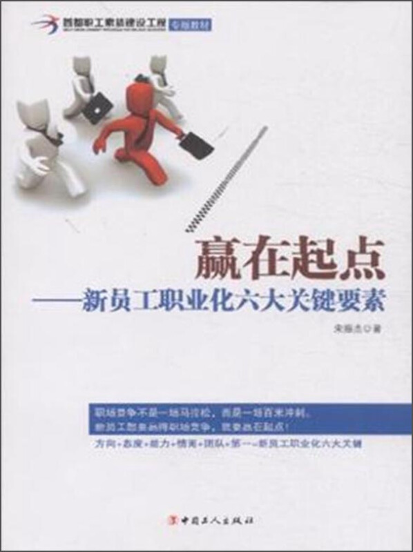赢在起点-新员工职业化六大关键要素