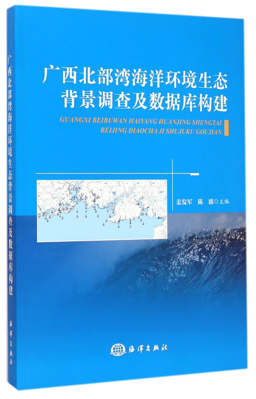 广西北部湾海洋环境生态背景调查及数据库构建