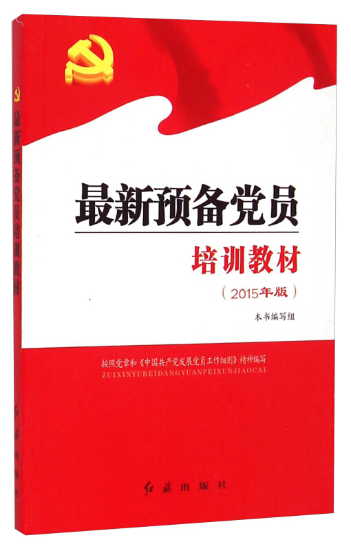 最新预备党员培训教材