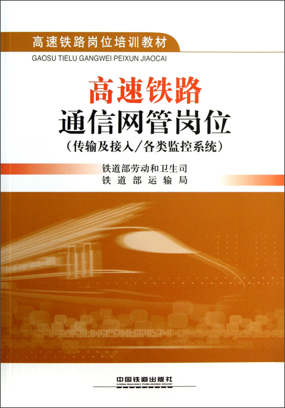 高速铁路通信网管岗位(传输及接入\各类监控系统高速铁路岗位培训