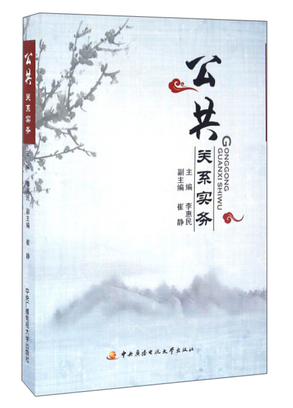 公共关系实务