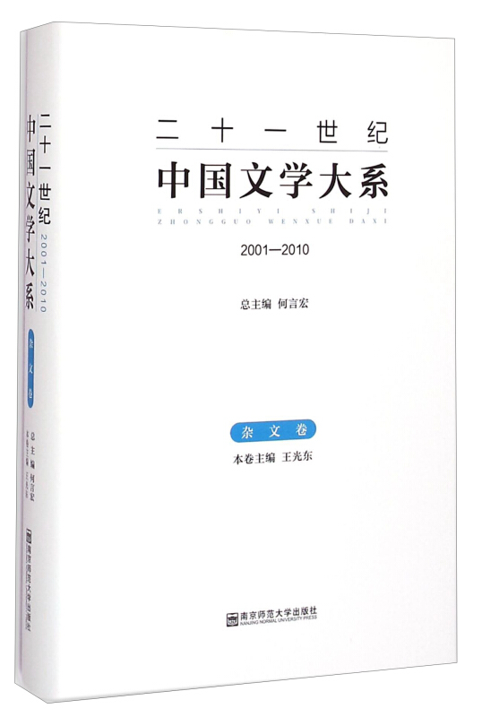 2001-2010-杂文卷-二十一世纪中国文学大系