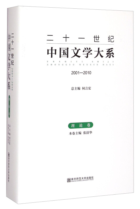 2001-2010-理论卷-二十一世纪中国文学大系