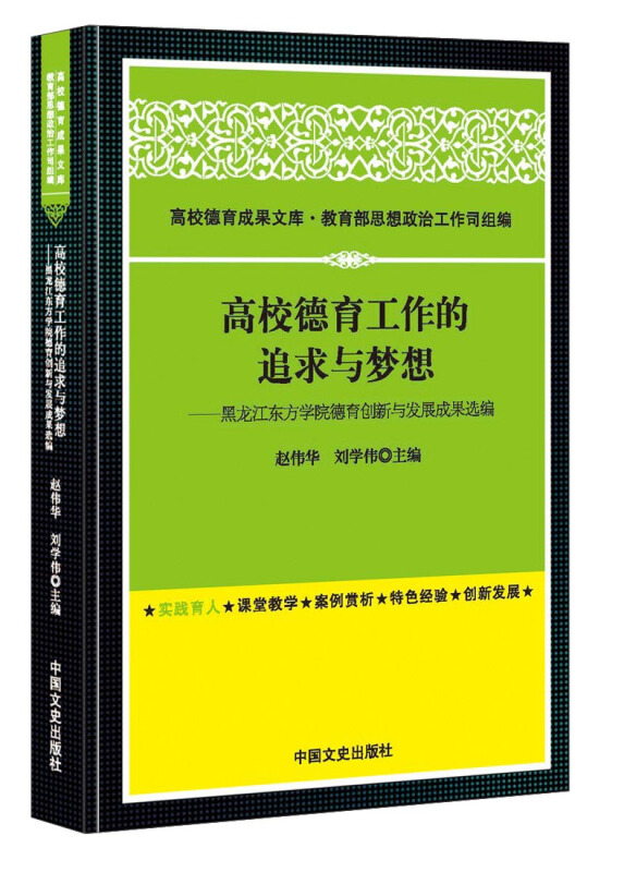 高校德育工作的追求与梦想:黑龙江东方学院德育创新与发展成果选编