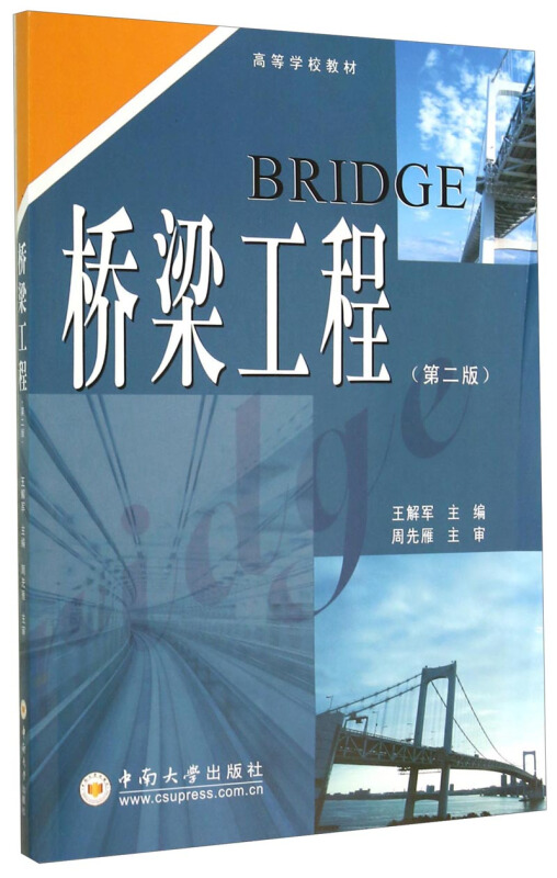 桥梁工程(第2版高等学校教材)