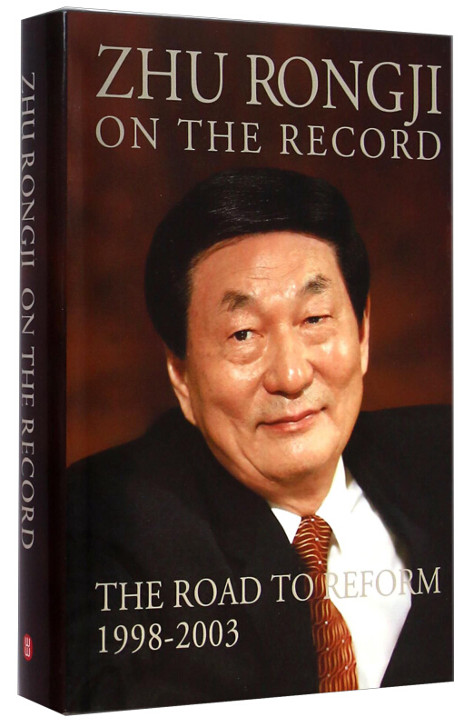 1998-2003-ZHU RONGJI ON THE RECORD-朱镕基讲话实录