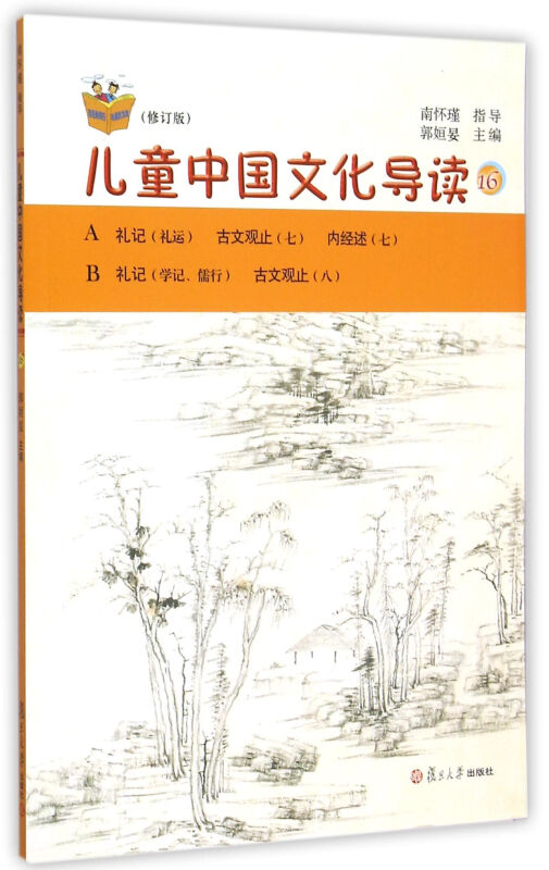 儿童中国文化导读-16-(修订版)