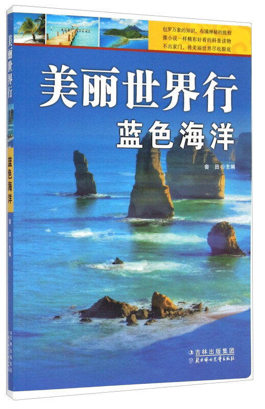 【四色】美丽世界行:蓝色海洋