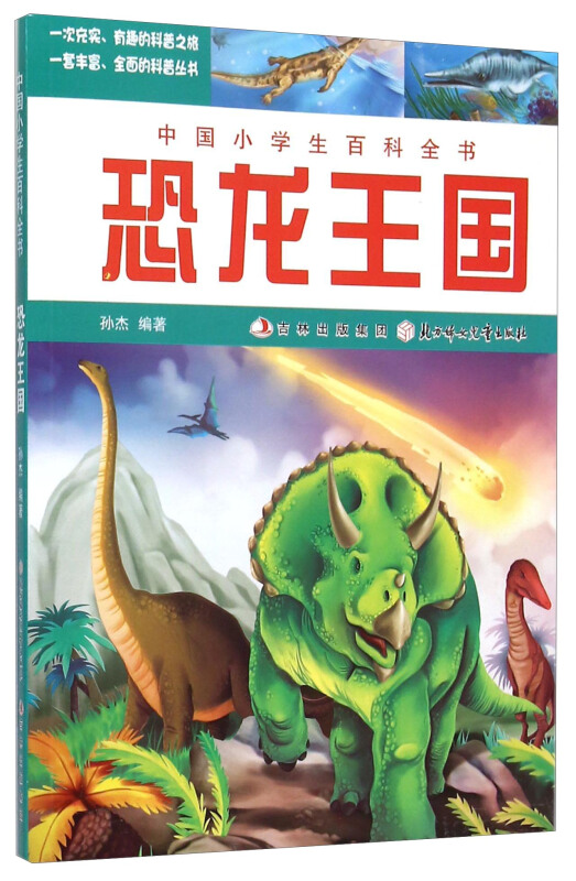 【四色】中国小学生百科全书——恐龙王国