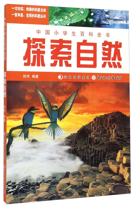 【四色】中国小学生百科全书——探索自然