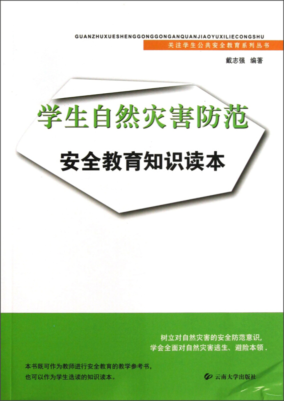 关注学生公共安全教育系列丛书·学生自然灾害防范安全教育知识读本