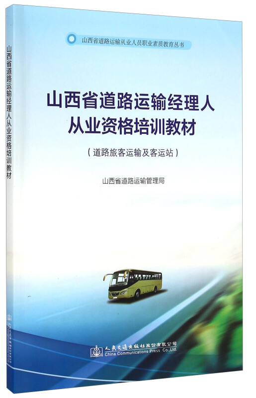 山西省道路运输经理人从业资格培训教材-(道路旅客运输及客运站)