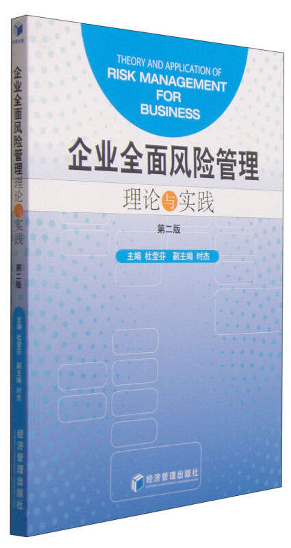 企业全面风险管理:理论与实践