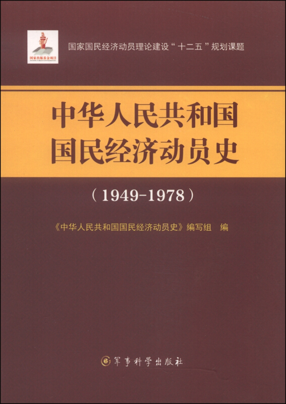 1949-1978-中华人民共和国国民经济动员史