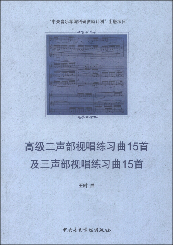 高级二声部视唱练习曲15首及三声部视唱练习曲15首