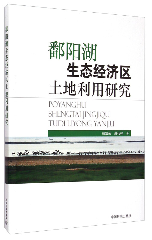 鄱阳湖生态经济区土地利用研究