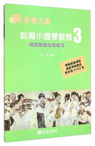 调性加变化音练习-新学琴之路-赵薇小提琴教程3-(附DVD2张)
