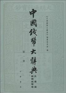 中国钱币大辞典-(全三册)