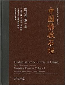 中国佛教石经-四川省 第一卷