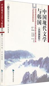 中国现代文学与韩国资料丛书