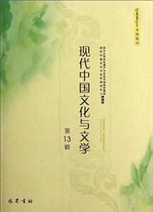 现代中国文化与文学:第13辑