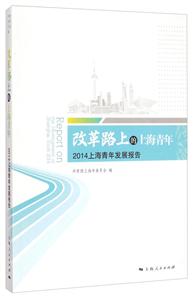 改革路上的上海青年:2014上海青年发展报告