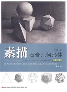 素描石膏几何形体-(第一册)