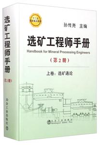 上卷:选矿通论-选矿工程师手册-(第2册)
