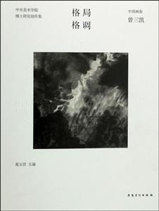 中国画卷 曾三凯-格局格调-中央美术学院博士研究生创作集