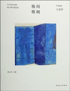 中国画卷 王彦萍-格局格调-中央美术学院博士研究生创作集