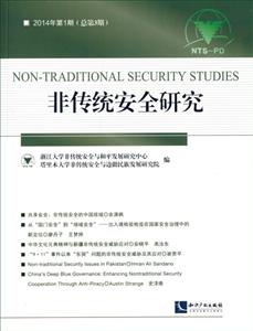 非传统安全研究-2014年第1期(总第3期)