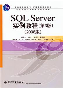 SQL SERVER实例教程(第3版)2008版