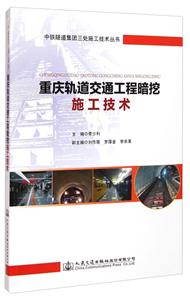 重庆轨道交通工程暗挖施工技术