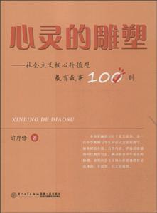 心灵的雕塑-社会主义核心价值观教育故事100则