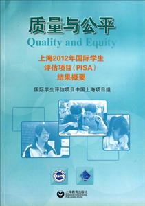 质量与公平--上海2012年国际学生评估项目(PISA)结果概要
