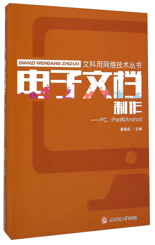 电子文档制作:PC、iPad和Android