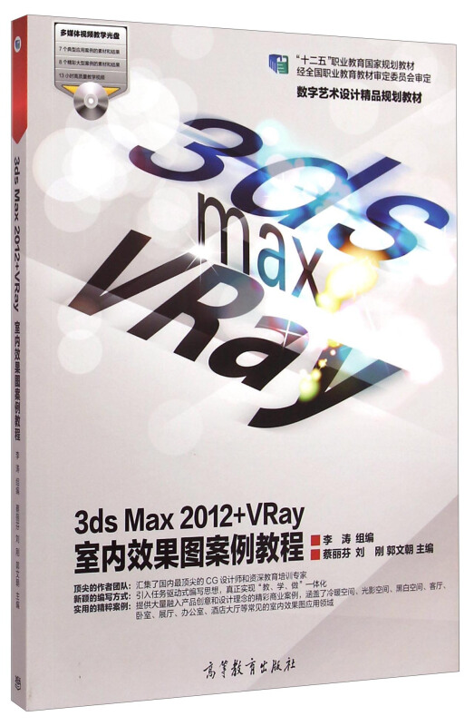 3ds Max 2012+Vray室内效果图案例教程-多媒体视频教学光盘